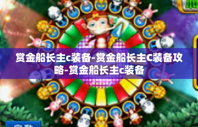 赏金船长主c装备-赏金船长主C装备攻略-赏金船长主c装备