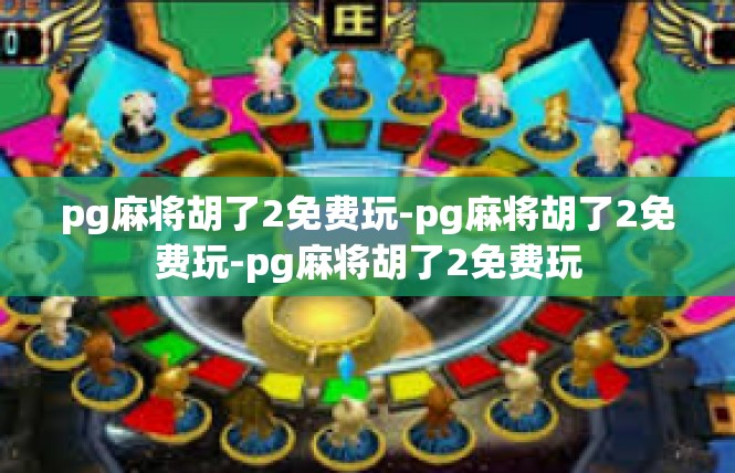 pg麻将胡了2免费玩-pg麻将胡了2免费玩-pg麻将胡了2免费玩