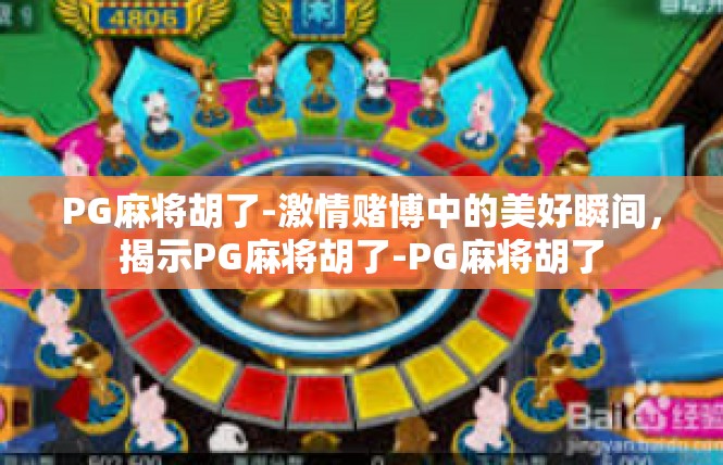 PG麻将胡了-激情赌博中的美好瞬间，揭示PG麻将胡了-PG麻将胡了