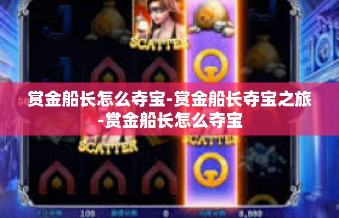 赏金船长怎么夺宝-赏金船长夺宝之旅-赏金船长怎么夺宝
