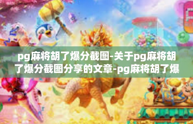 pg麻将胡了爆分截图-关于pg麻将胡了爆分截图分享的文章-pg麻将胡了爆分截图