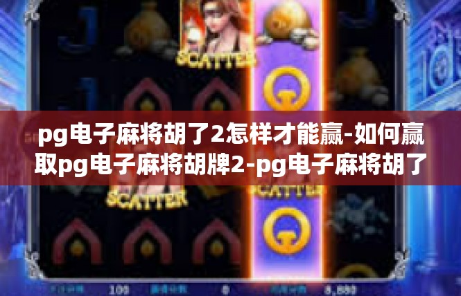 pg电子麻将胡了2怎样才能赢-如何赢取pg电子麻将胡牌2-pg电子麻将胡了2怎样才能赢