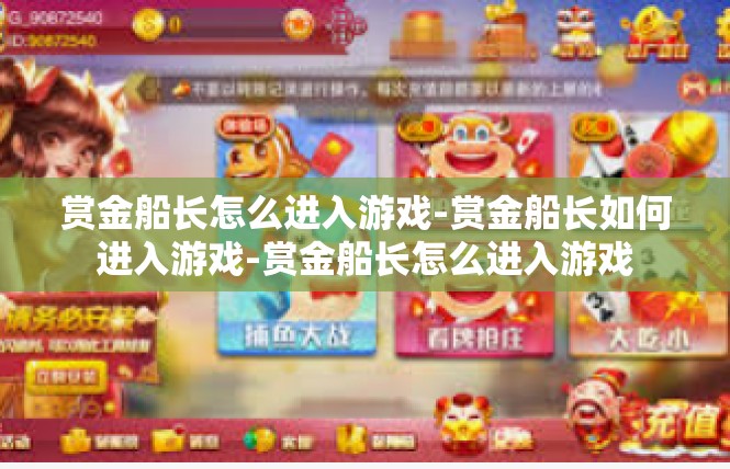 赏金船长怎么进入游戏-赏金船长如何进入游戏-赏金船长怎么进入游戏