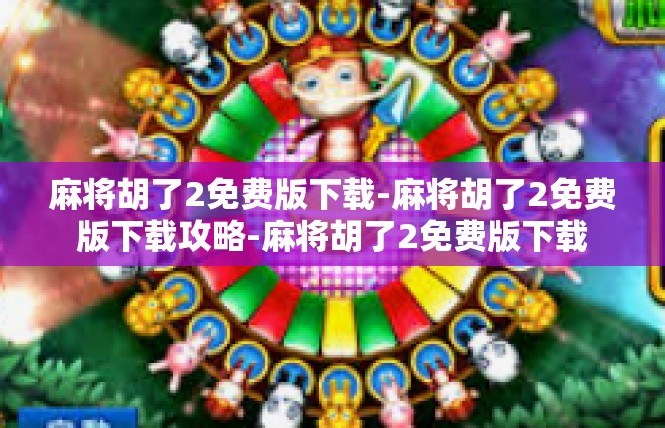 麻将胡了2免费版下载-麻将胡了2免费版下载攻略-麻将胡了2免费版下载