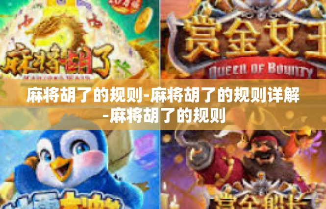 麻将胡了的规则-麻将胡了的规则详解-麻将胡了的规则