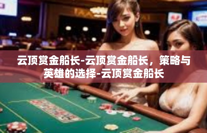 云顶赏金船长-云顶赏金船长，策略与英雄的选择-云顶赏金船长
