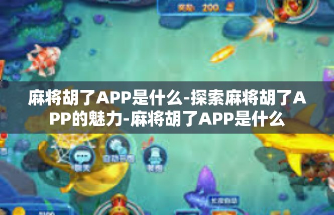 麻将胡了APP是什么-探索麻将胡了APP的魅力-麻将胡了APP是什么