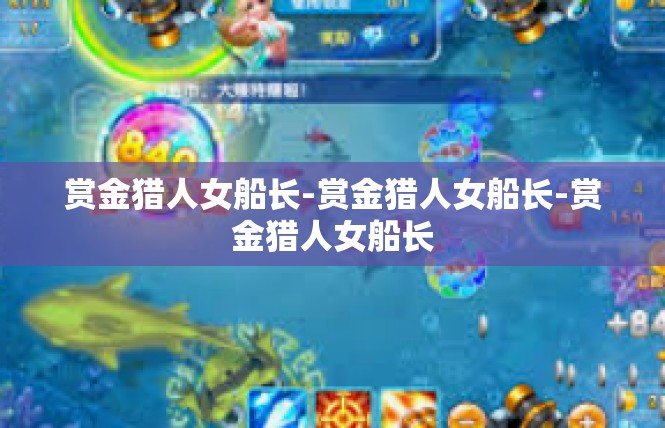 赏金猎人女船长-赏金猎人女船长-赏金猎人女船长