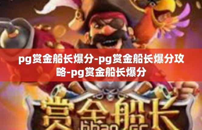 pg赏金船长爆分-pg赏金船长爆分攻略-pg赏金船长爆分