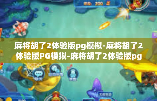 麻将胡了2体验版pg模拟-麻将胡了2体验版PG模拟-麻将胡了2体验版pg模拟