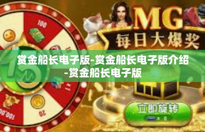 赏金船长电子版-赏金船长电子版介绍-赏金船长电子版