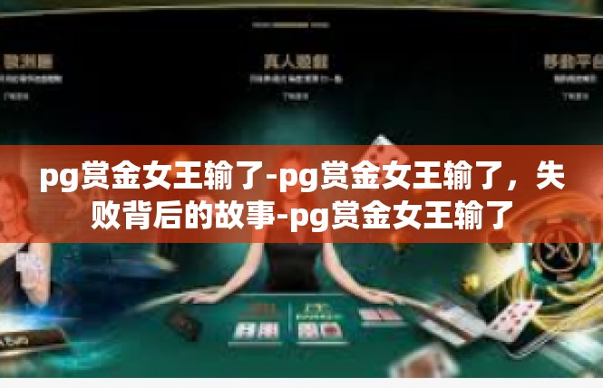 pg赏金女王输了-pg赏金女王输了，失败背后的故事-pg赏金女王输了