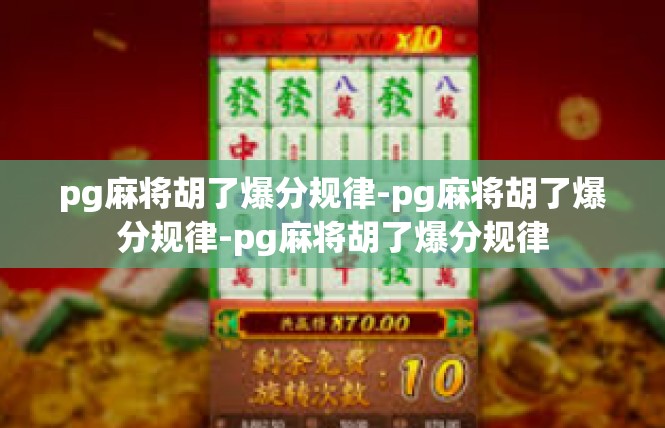 pg麻将胡了爆分规律-pg麻将胡了爆分规律-pg麻将胡了爆分规律