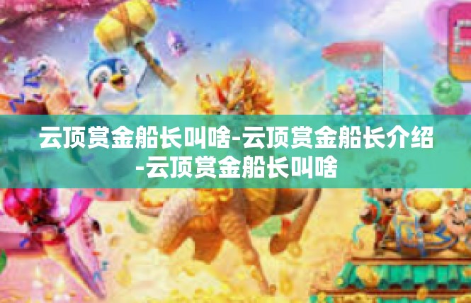 云顶赏金船长叫啥-云顶赏金船长介绍-云顶赏金船长叫啥