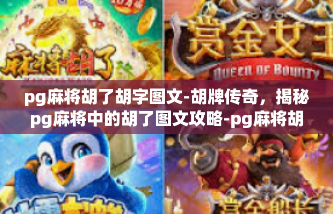 pg麻将胡了胡字图文-胡牌传奇，揭秘pg麻将中的胡了图文攻略-pg麻将胡了胡字图文