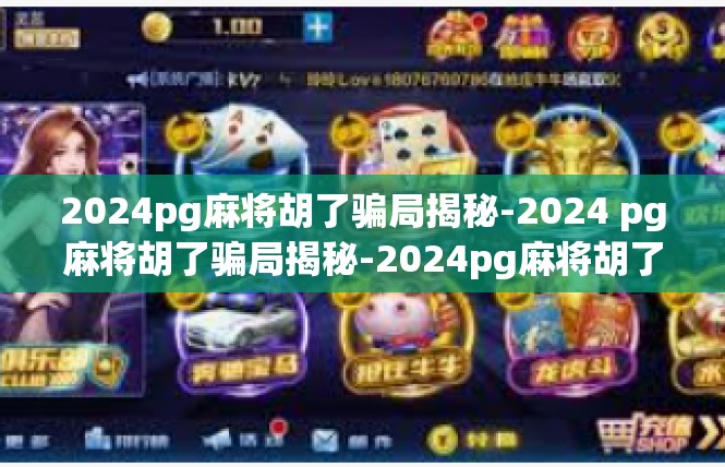 2024pg麻将胡了骗局揭秘-2024 pg麻将胡了骗局揭秘-2024pg麻将胡了骗局揭秘