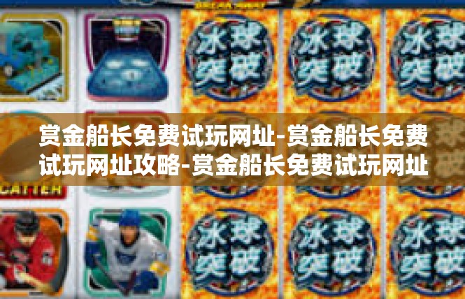 赏金船长免费试玩网址-赏金船长免费试玩网址攻略-赏金船长免费试玩网址