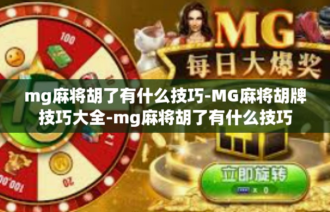 mg麻将胡了有什么技巧-MG麻将胡牌技巧大全-mg麻将胡了有什么技巧