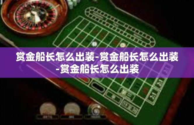 赏金船长怎么出装-赏金船长怎么出装-赏金船长怎么出装