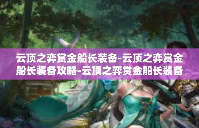 云顶之弈赏金船长装备-云顶之弈赏金船长装备攻略-云顶之弈赏金船长装备