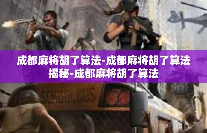 成都麻将胡了算法-成都麻将胡了算法揭秘-成都麻将胡了算法