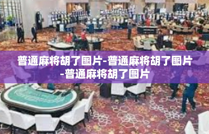 普通麻将胡了图片-普通麻将胡了图片-普通麻将胡了图片