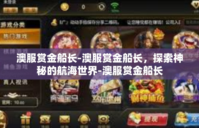 澳服赏金船长-澳服赏金船长，探索神秘的航海世界-澳服赏金船长