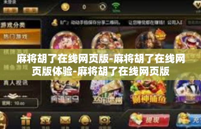 麻将胡了在线网页版-麻将胡了在线网页版体验-麻将胡了在线网页版