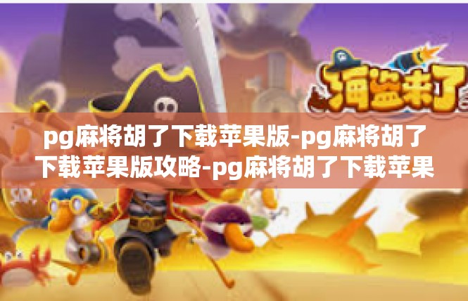 pg麻将胡了下载苹果版-pg麻将胡了下载苹果版攻略-pg麻将胡了下载苹果版