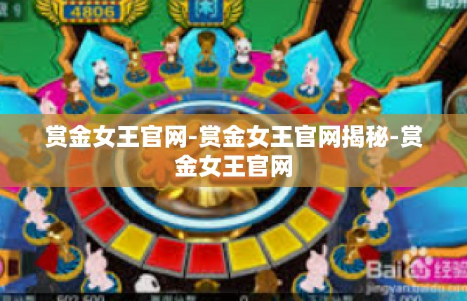 赏金女王官网-赏金女王官网揭秘-赏金女王官网
