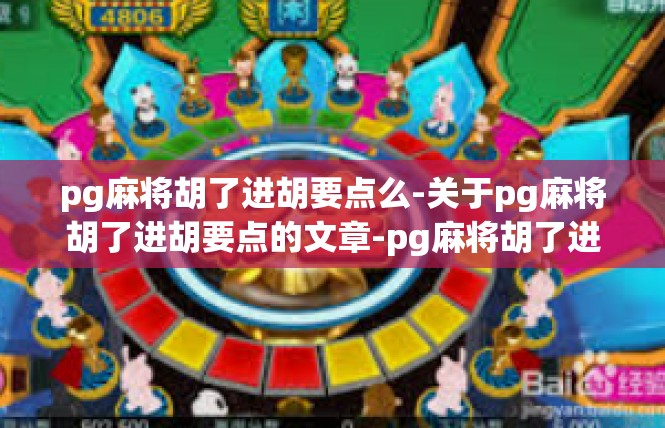 pg麻将胡了进胡要点么-关于pg麻将胡了进胡要点的文章-pg麻将胡了进胡要点么