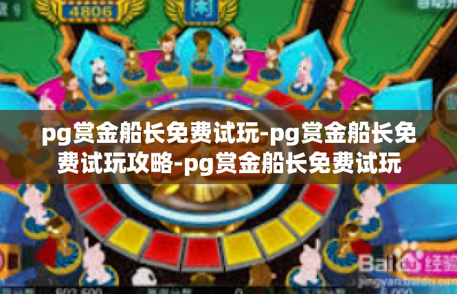 pg赏金船长免费试玩-pg赏金船长免费试玩攻略-pg赏金船长免费试玩