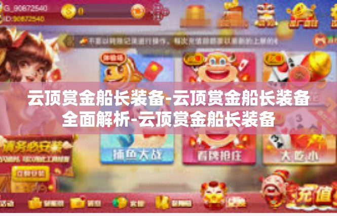 云顶赏金船长装备-云顶赏金船长装备全面解析-云顶赏金船长装备