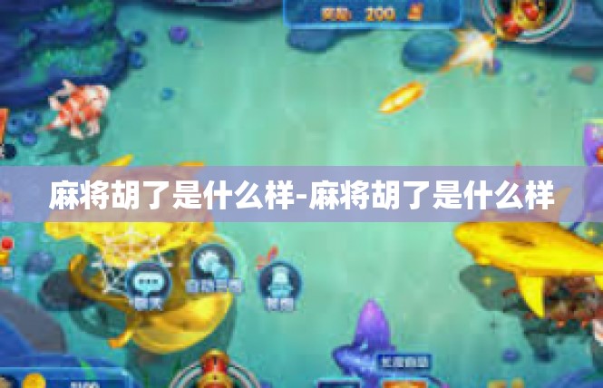 麻将胡了是什么样-麻将胡了是什么样