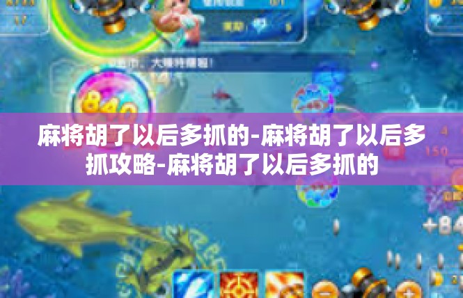 麻将胡了以后多抓的-麻将胡了以后多抓攻略-麻将胡了以后多抓的