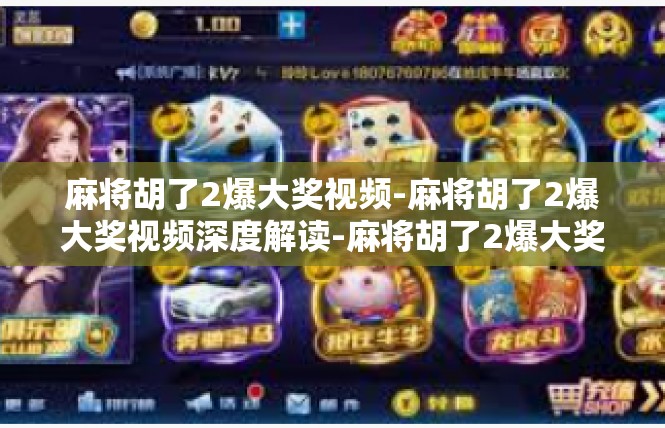 麻将胡了2爆大奖视频-麻将胡了2爆大奖视频深度解读-麻将胡了2爆大奖视频