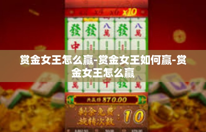赏金女王怎么赢-赏金女王如何赢-赏金女王怎么赢