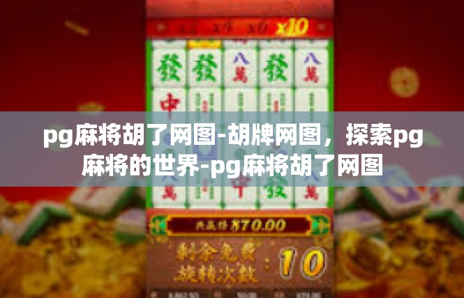 pg麻将胡了网图-胡牌网图，探索pg麻将的世界-pg麻将胡了网图