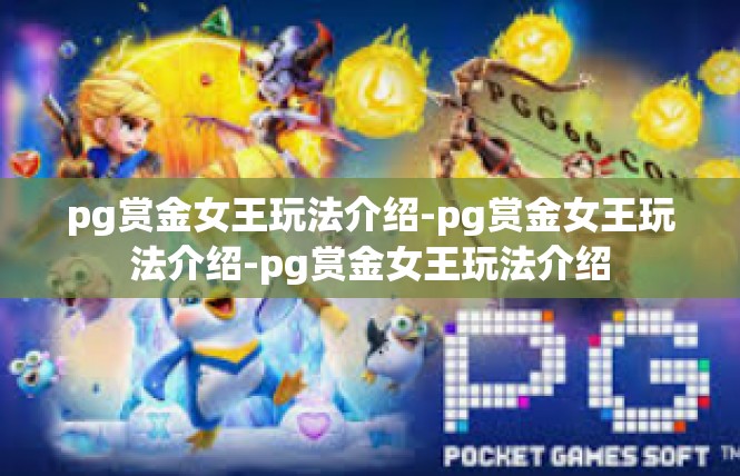 pg赏金女王玩法介绍-pg赏金女王玩法介绍-pg赏金女王玩法介绍