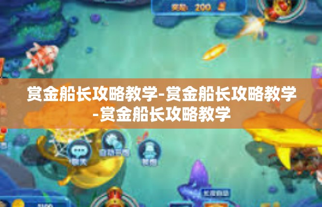 赏金船长攻略教学-赏金船长攻略教学-赏金船长攻略教学