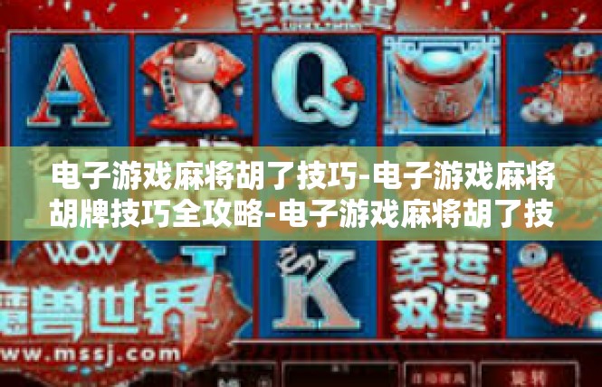 电子游戏麻将胡了技巧-电子游戏麻将胡牌技巧全攻略-电子游戏麻将胡了技巧