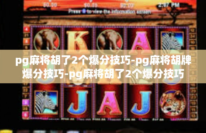 pg麻将胡了2个爆分技巧-pg麻将胡牌爆分技巧-pg麻将胡了2个爆分技巧