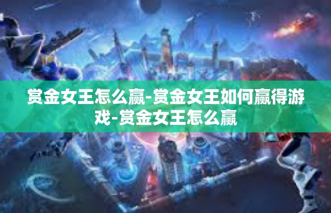 赏金女王怎么赢-赏金女王如何赢得游戏-赏金女王怎么赢