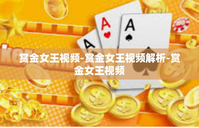 赏金女王视频-赏金女王视频解析-赏金女王视频