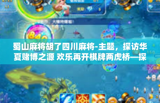 蜀山麻将胡了四川麻将-主题，探访华夏赌博之源 欢乐再开棋牌两虎桥—探究四川麻将与传统蜀山的瓜分关怀-蜀山麻将胡了四川麻将