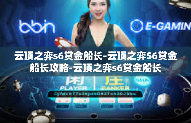 云顶之弈s6赏金船长-云顶之弈S6赏金船长攻略-云顶之弈s6赏金船长