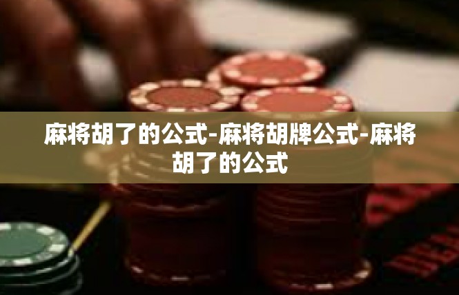麻将胡了的公式-麻将胡牌公式-麻将胡了的公式