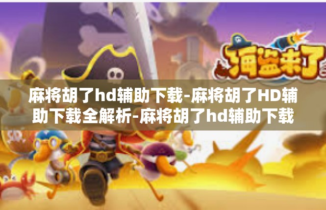 麻将胡了hd辅助下载-麻将胡了HD辅助下载全解析-麻将胡了hd辅助下载