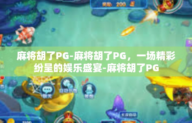 麻将胡了PG-麻将胡了PG，一场精彩纷呈的娱乐盛宴-麻将胡了PG