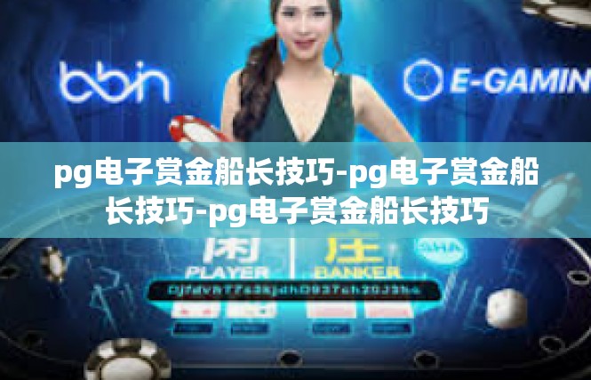 pg电子赏金船长技巧-pg电子赏金船长技巧-pg电子赏金船长技巧